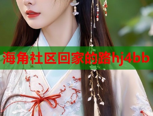 海角社区回家的路hj4bb  第2张