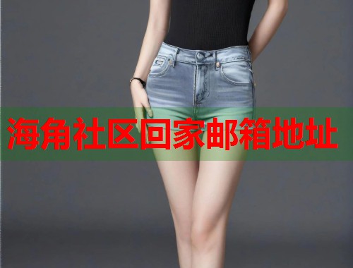 海角社区回家邮箱地址  第1张