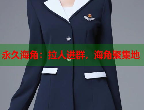 永久海角：拉人进群，海角聚集地  第1张
