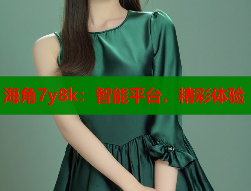 海角7y8k：智能平台，精彩体验  第1张