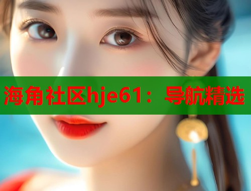 海角社区hje61：导航精选  第2张