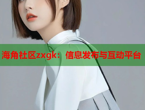 海角社区zxgk：信息发布与互动平台  第1张