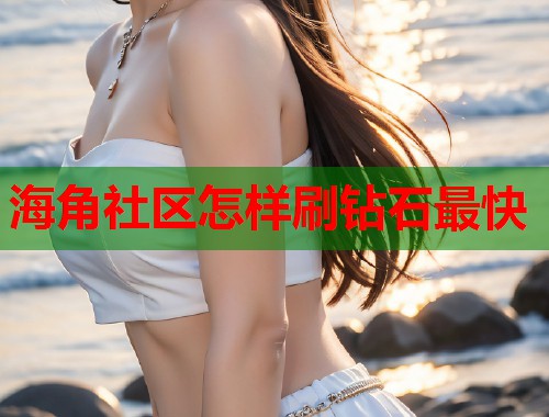 海角社区怎样刷钻石最快  第1张