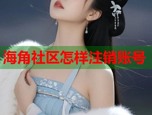 海角社区怎样注销账号  第1张