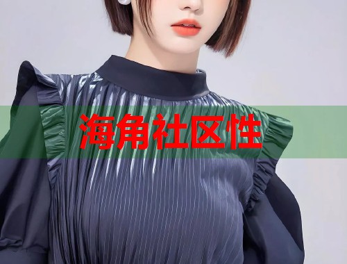 海角社区性  第1张