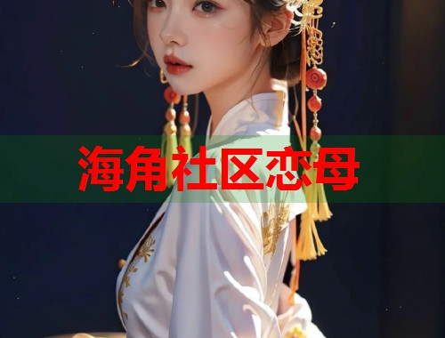 海角社区恋母  第1张