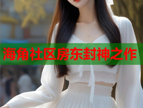 海角社区房东封神之作  第1张