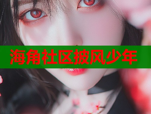 海角社区披风少年  第1张