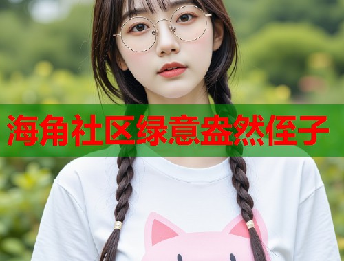 海角社区绿意盎然侄子  第1张