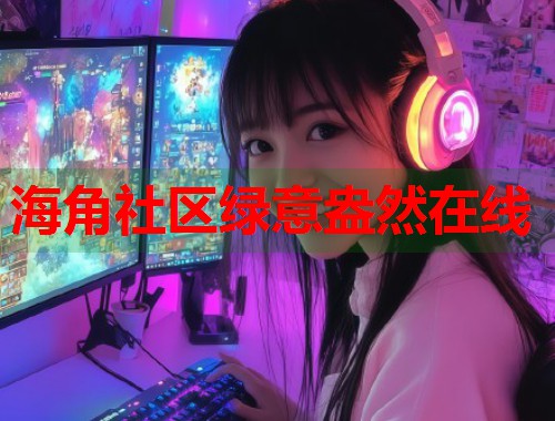 海角社区绿意盎然在线  第1张