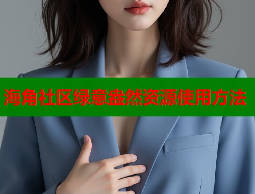 海角社区绿意盎然资源使用方法  第1张