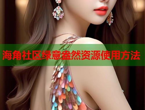 海角社区绿意盎然资源使用方法  第2张