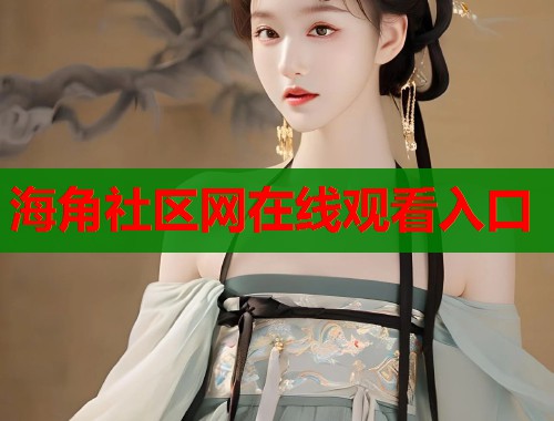 海角社区网在线观看入口  第1张