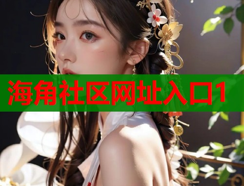 海角社区网址入口1  第2张