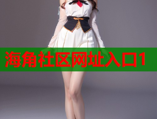 海角社区网址入口1  第1张