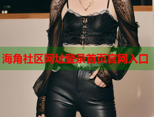 海角社区网址登录首页官网入口  第1张