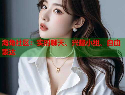 海角社区:实时聊天、兴趣小组、自由表达 第2张 海角社区:实时聊天、兴趣小组、自由表达 第2张