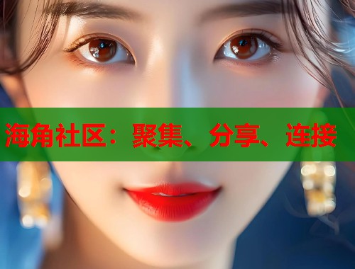 海角社区：聚集、分享、连接  第1张