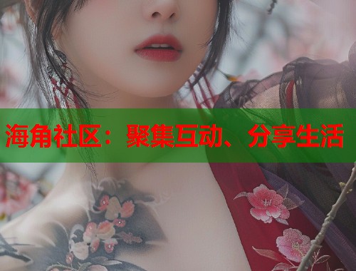 海角社区：聚集互动、分享生活  第2张