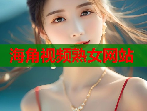海角视频熟女网站  第2张