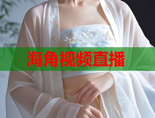 海角视频直播  第1张