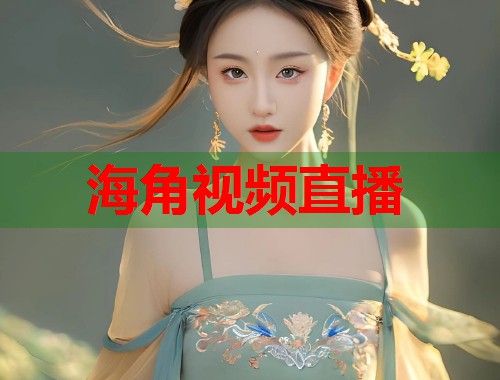 海角视频直播  第2张