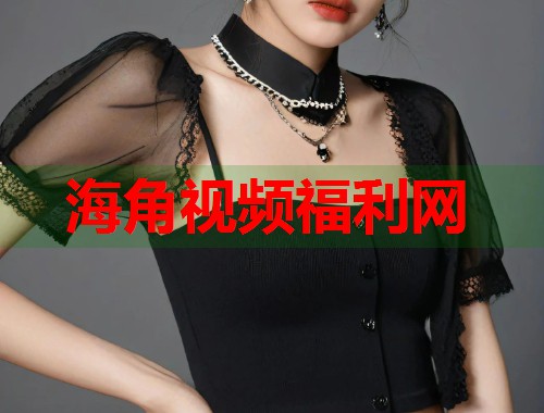 海角视频福利网  第1张