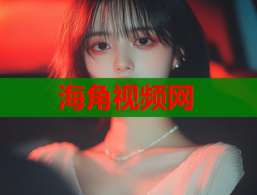 海角视频网  第1张