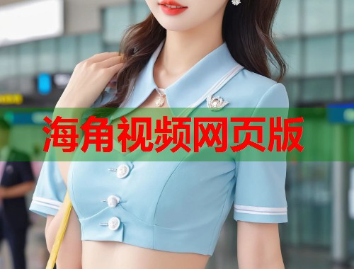 海角视频网页版  第1张