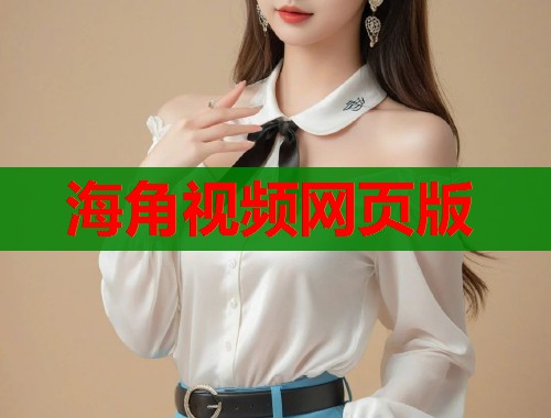 海角视频网页版  第2张