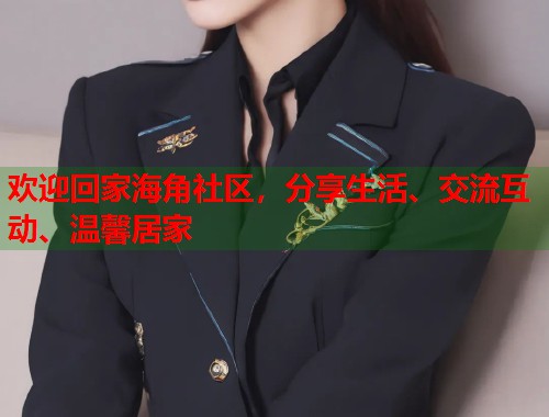欢迎回家海角社区，分享生活、交流互动、温馨居家  第1张