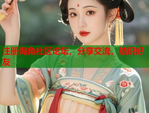 注册海角社区论坛，分享交流，结识好友  第1张