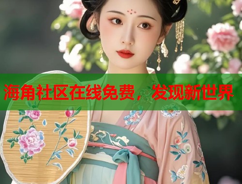 海角社区在线免费，发现新世界  第2张