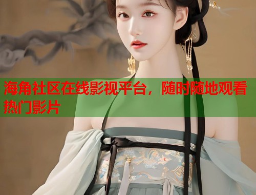海角社区在线影视平台，随时随地观看热门影片  第1张