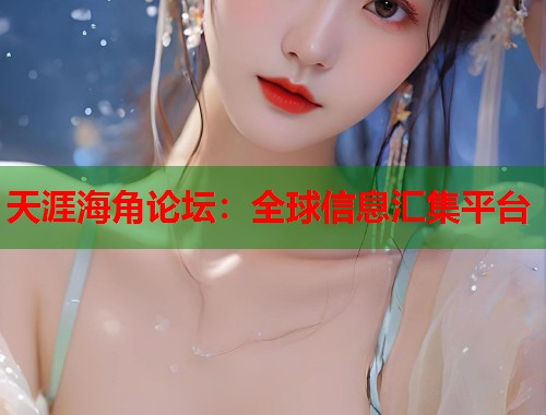 天涯海角论坛：全球信息汇集平台  第2张