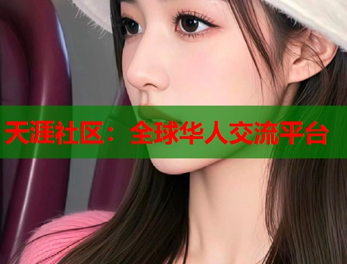 天涯社区：全球华人交流平台  第1张