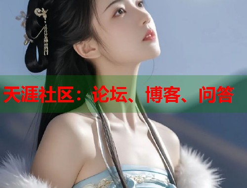 天涯社区：论坛、博客、问答  第1张