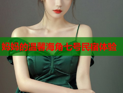 妈妈的温馨海角七号民宿体验  第2张