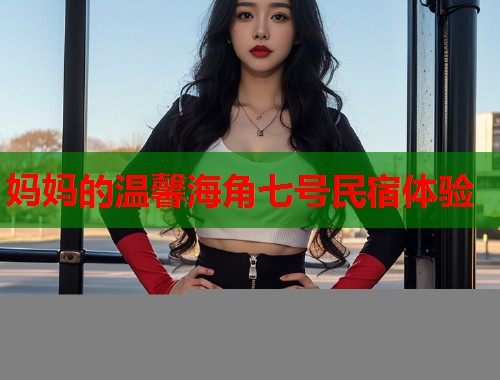 妈妈的温馨海角七号民宿体验  第1张