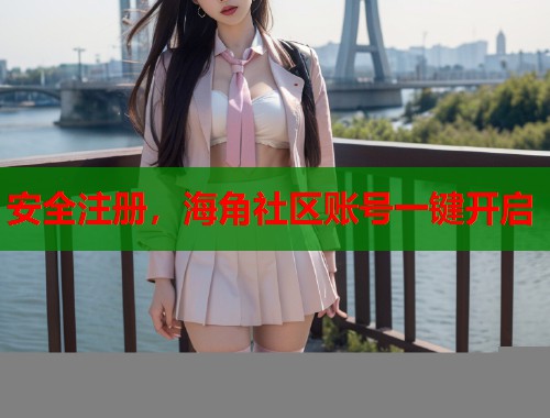 安全注册，海角社区账号一键开启  第1张