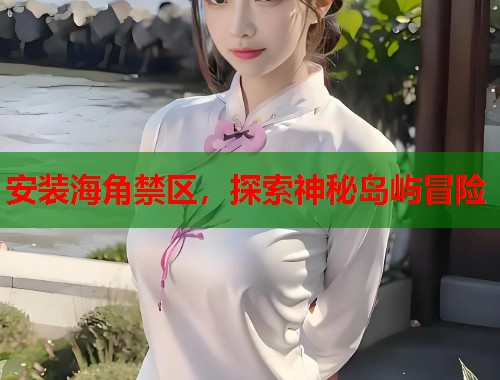 安装海角禁区，探索神秘岛屿冒险  第1张