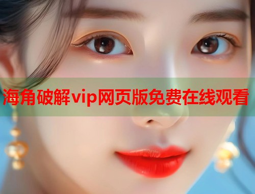 海角破解vip网页版免费在线观看  第1张