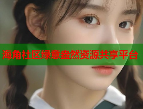 海角社区绿意盎然资源共享平台  第1张