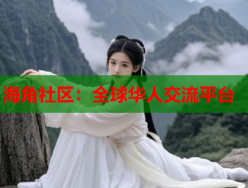 海角社区：全球华人交流平台  第1张