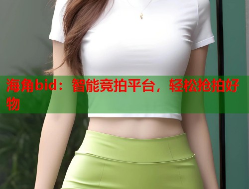 海角bid：智能竞拍平台，轻松抢拍好物  第1张