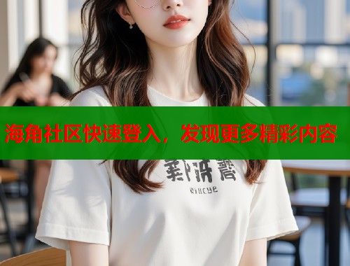 海角社区快速登入，发现更多精彩内容  第1张