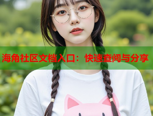 海角社区文档入口：快速查阅与分享  第1张