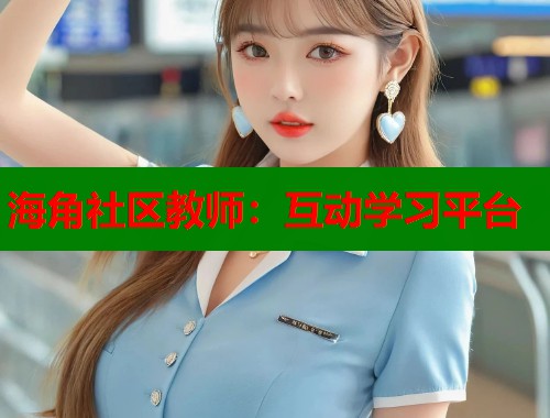 海角社区教师：互动学习平台  第1张