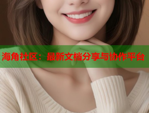 海角社区：最新文档分享与协作平台  第2张