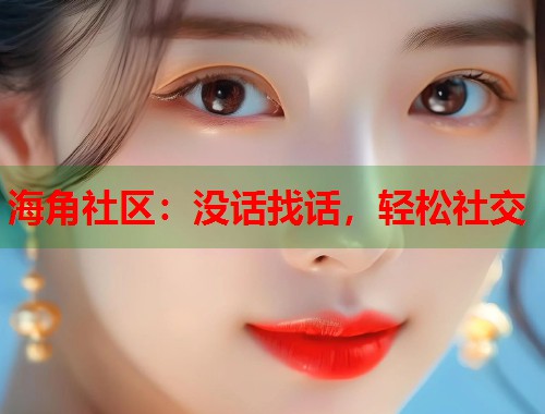 海角社区：没话找话，轻松社交  第1张